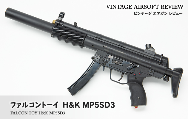 ファルコントーイ H&K MP5SD3 ビンテージ エアガン レビュー