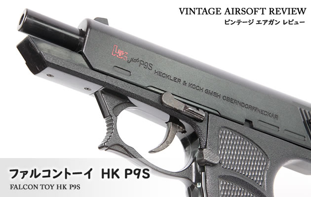 ファルコントーイ　HK P9S