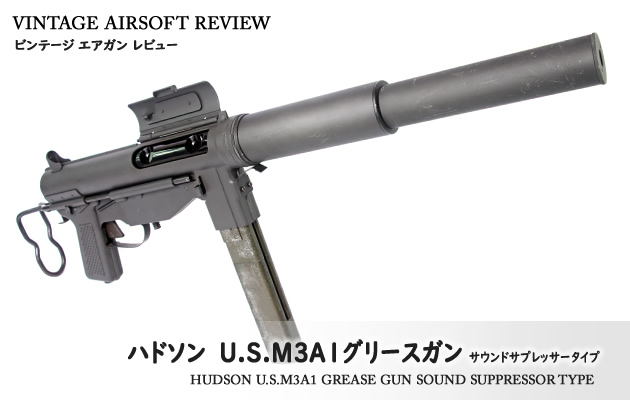 ハドソン　U.S.M3A1グリースガン/サウンドサプレッサータイプ