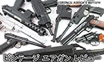 ビンテージ エアガン レビュー