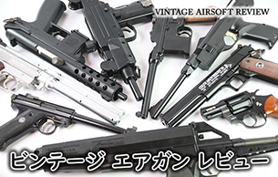 ビンテージ エアガン レビュー