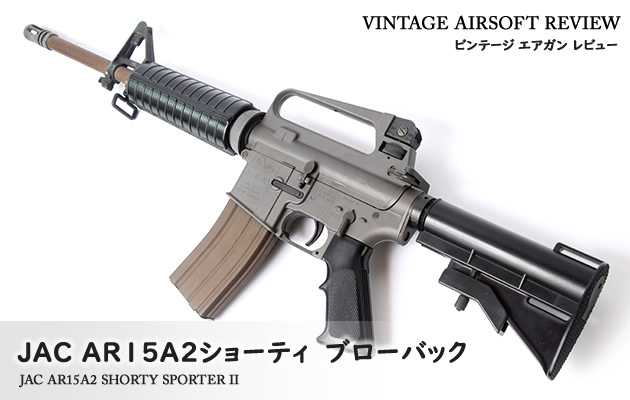 【日本製】JAC ガスガン レア品 コルトAR15A2 ショーティ