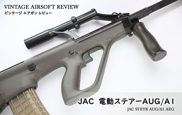 JAC 電動ステアーAUG/A1 ビンテージ エアガン レビュー