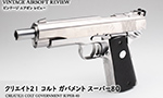 クリエイト21　コルト ガバメント スーパー80