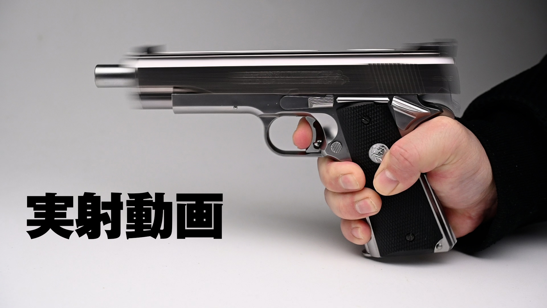 クリエイト21 コルト ガバメント スーパー80 ビンテージ エアガン レビュー