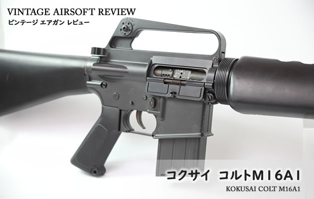 コルトM16-A1　COLT M16-A1