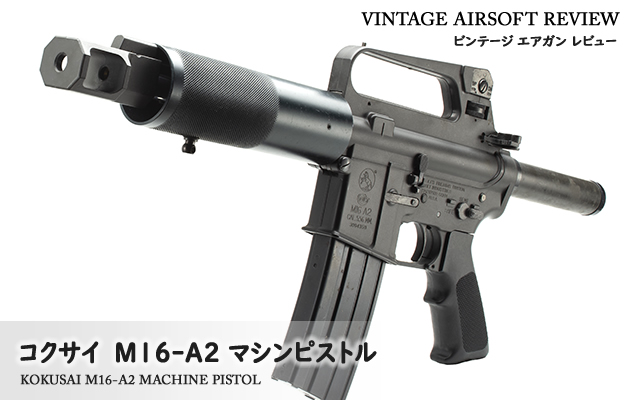 コクサイ　M16-A2 マシンピストル