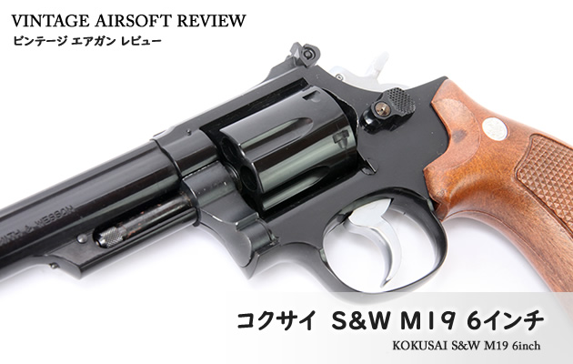 コクサイ S&W M19 6インチ ビンテージ エアガン レビュー