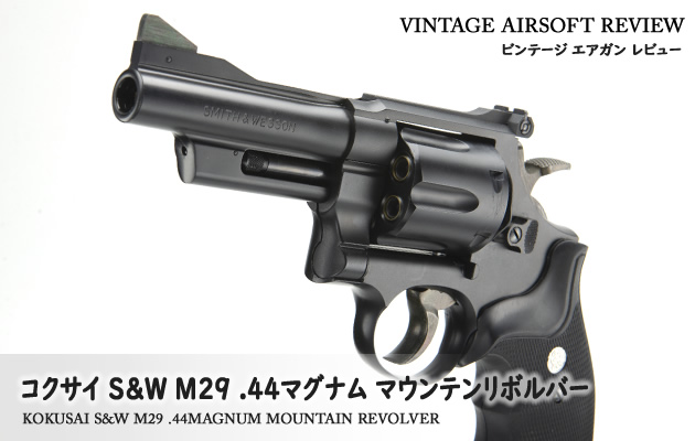 エアガン　ASGK SMITH＆WESSON　44MAGNUM