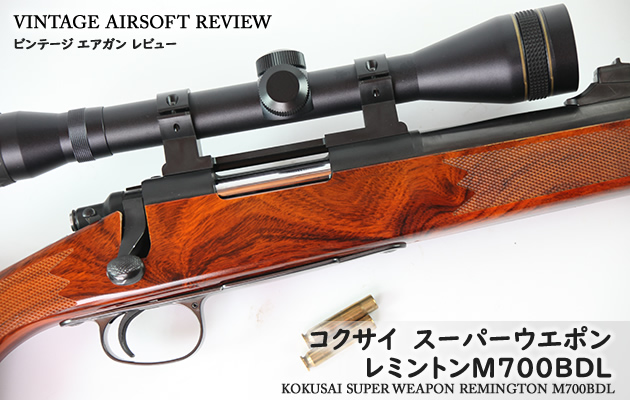 トイガン　コクサイレミントン M700BDL