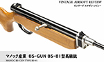 マノック産業　BS-GUN BS-81型高級銃 ビンテージ エアガン レビュー