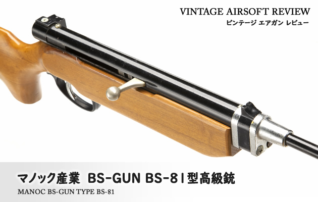 マノック産業 BS-GUN BS-81型高級銃 ビンテージ エアガン レビュー