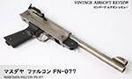 マスダヤ ファルコン FN-077
