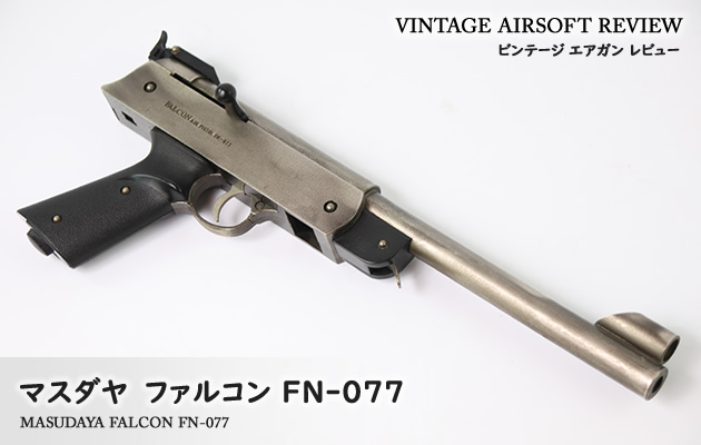 マスダヤ ファルコン FN-077 ビンテージ エアガン レビュー