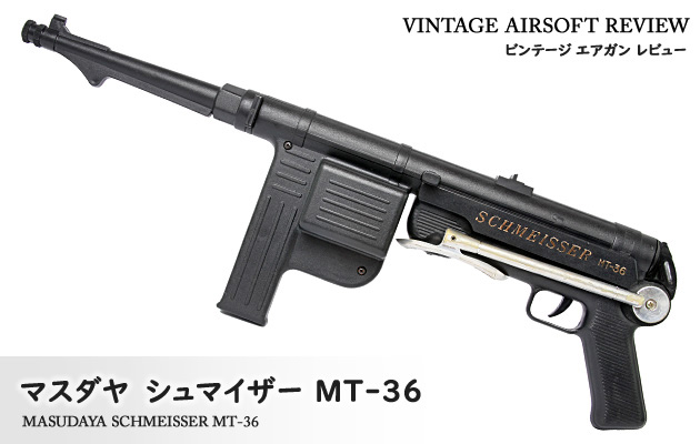 マスダヤ　電動機関銃　シュマイザーMT-36カムフラージュ  1970年代当時物