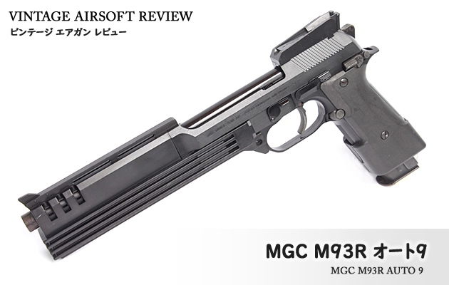 KSC M93R オート9