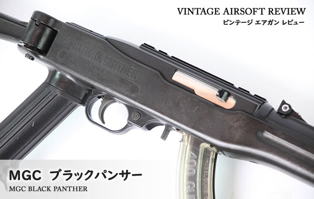 MGC RUGER ブラックパンサー　ASGK認可品