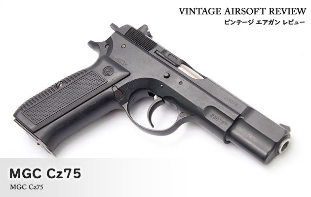 【そろそろジャンク解除】MGC CZ75 1st ガスブローバック