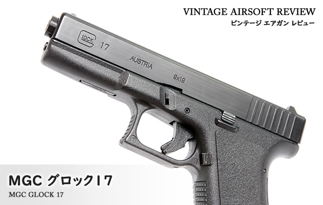 ガスガン　MGC　GLOCK17　グロック　カスタム？　GSB-13800