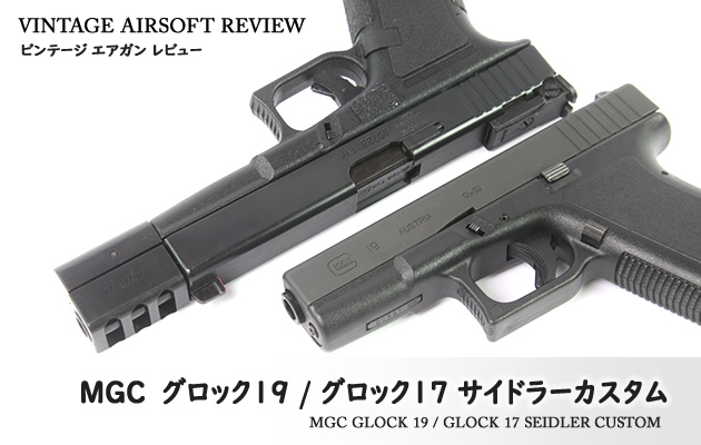 【絶版品】 MGC製 G17 サイドラー カスタム ガスブローバック