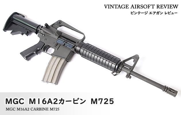 MGC M16A2カービン M725 ビンテージ エアガン レビュー
