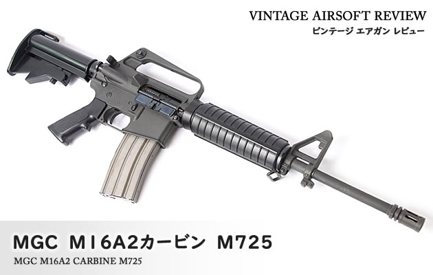 MGC　M16A2カービン M725