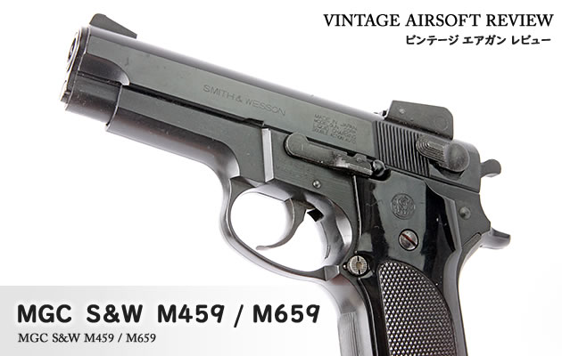 MGC S&W M459 / M659 ビンテージ エアガン レビュー