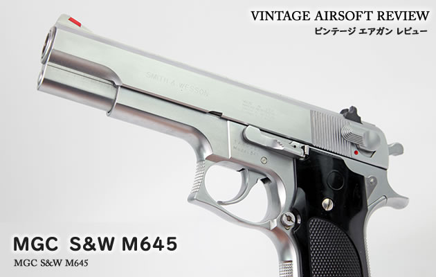 MGC S&W M645 / M745 ビンテージ エアガン レビュー