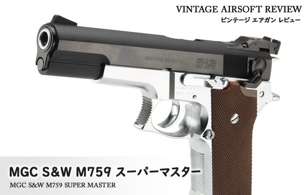 MGC 　 M759 スーパーマスター／１８歳以上用固定スライドガスガン