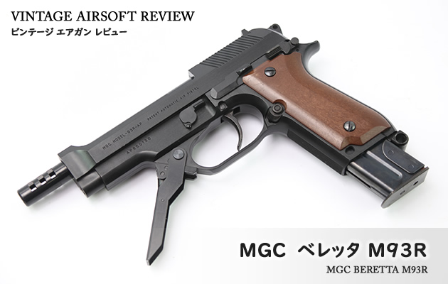 MGC Ｍ９３　ベレッタ