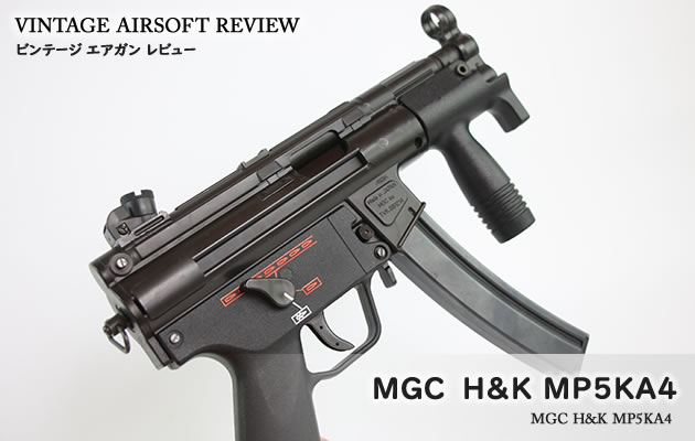 MGC H&K MP5KA4 ビンテージ エアガン レビュー
