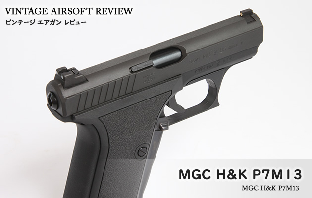 MGC H&K P7M13 ビンテージ エアガン レビュー