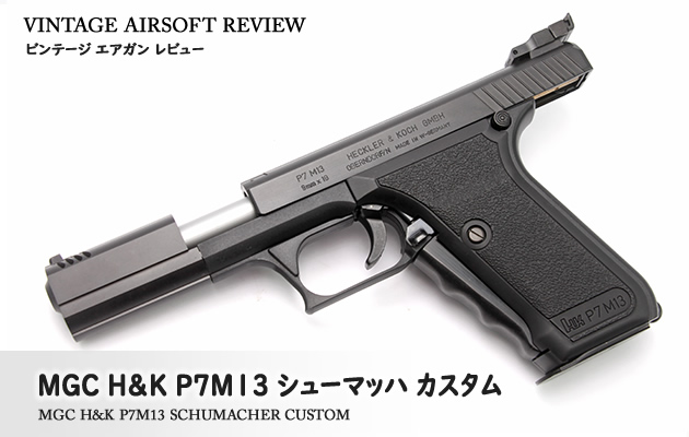 MGC H&K P7M13 シューマッハ カスタム ビンテージ エアガン レビュー