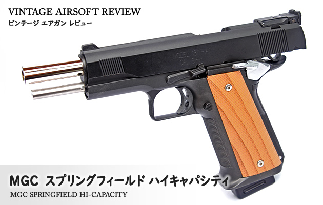 MGC スプリングフィールド　M1911 エキスパート　ガバメント　ハイギャパ