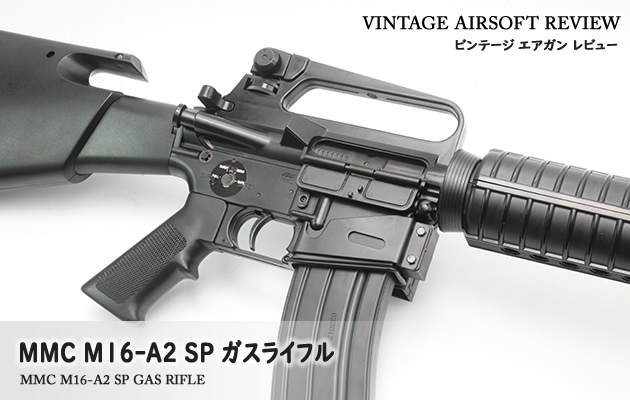 MMC M16-A2 SP ガスライフル ビンテージ エアガン レビュー