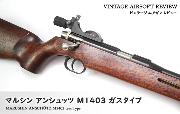 マルシン　アンシュッツ M1403 ガスタイプ