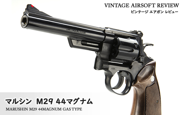 マルシン　M29 44マグナム ガスタイプ