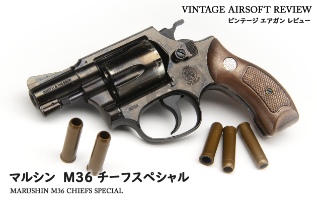 マルシン　M36 チーフスペシャル ガスタイプ