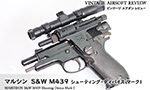 マルシン　S&W M439 シューティング・ディバイス マーク1