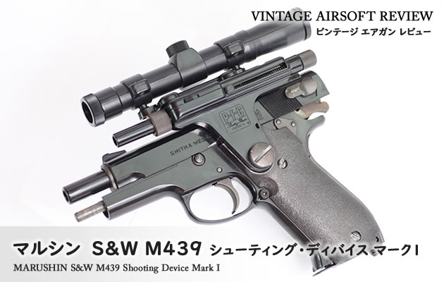 マルシン S&W M439 シューティング・ディバイス マークI ビンテージ ...