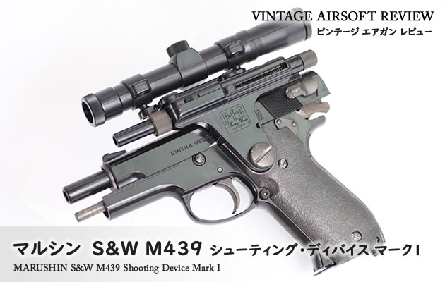 MARUSHIN　S\u0026W M439 シューティング・ディバイス マークI