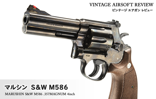 マルシン　S&W M586 .357マグナム