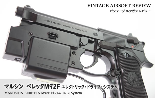 マルシン ベレッタM92F エレクトリック・ドライブ・システム ...