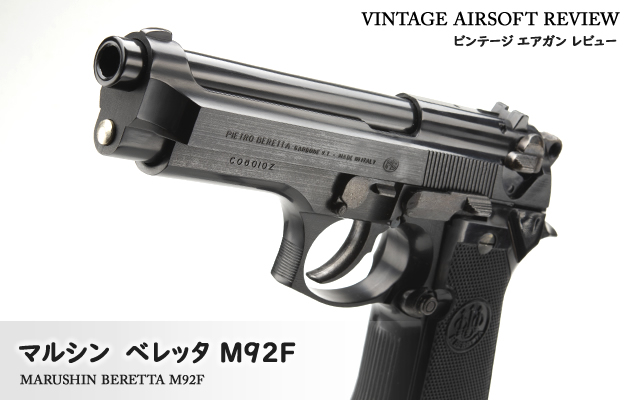 マルシン　ベレッタ M92F エアータイプ