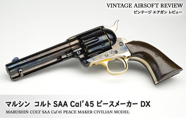 マルシン　コルト SAA Cal'45 ピースメーカー DX