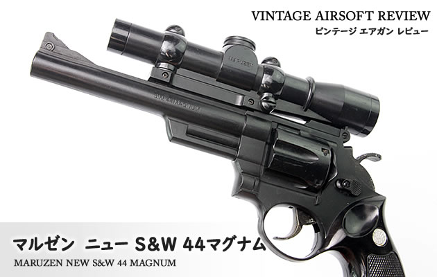 マルゼン　ニュー S&W 44マグナム