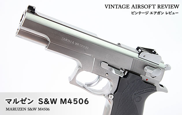 マルゼン S&W M4506 ビンテージ エアガン レビュー