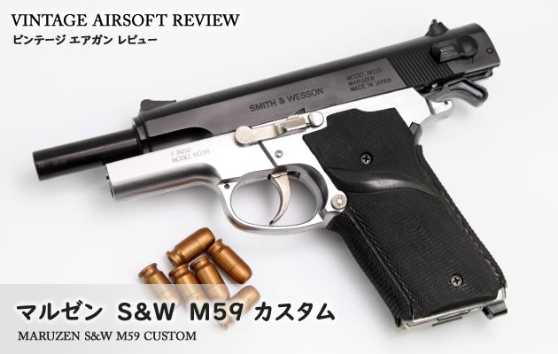 マルゼン　S&W M59 カスタム