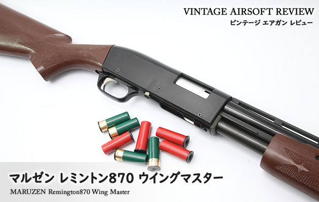 マルゼン　レミントン　モデル870ASGK