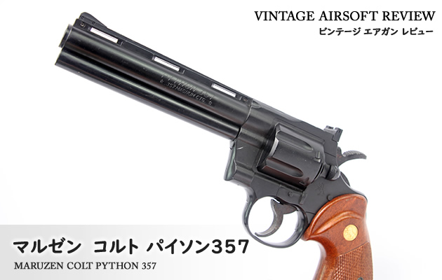 PYTHON パイソン 357 MAGNUM CTG ガスガン マルゼン